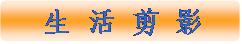 生活剪影
